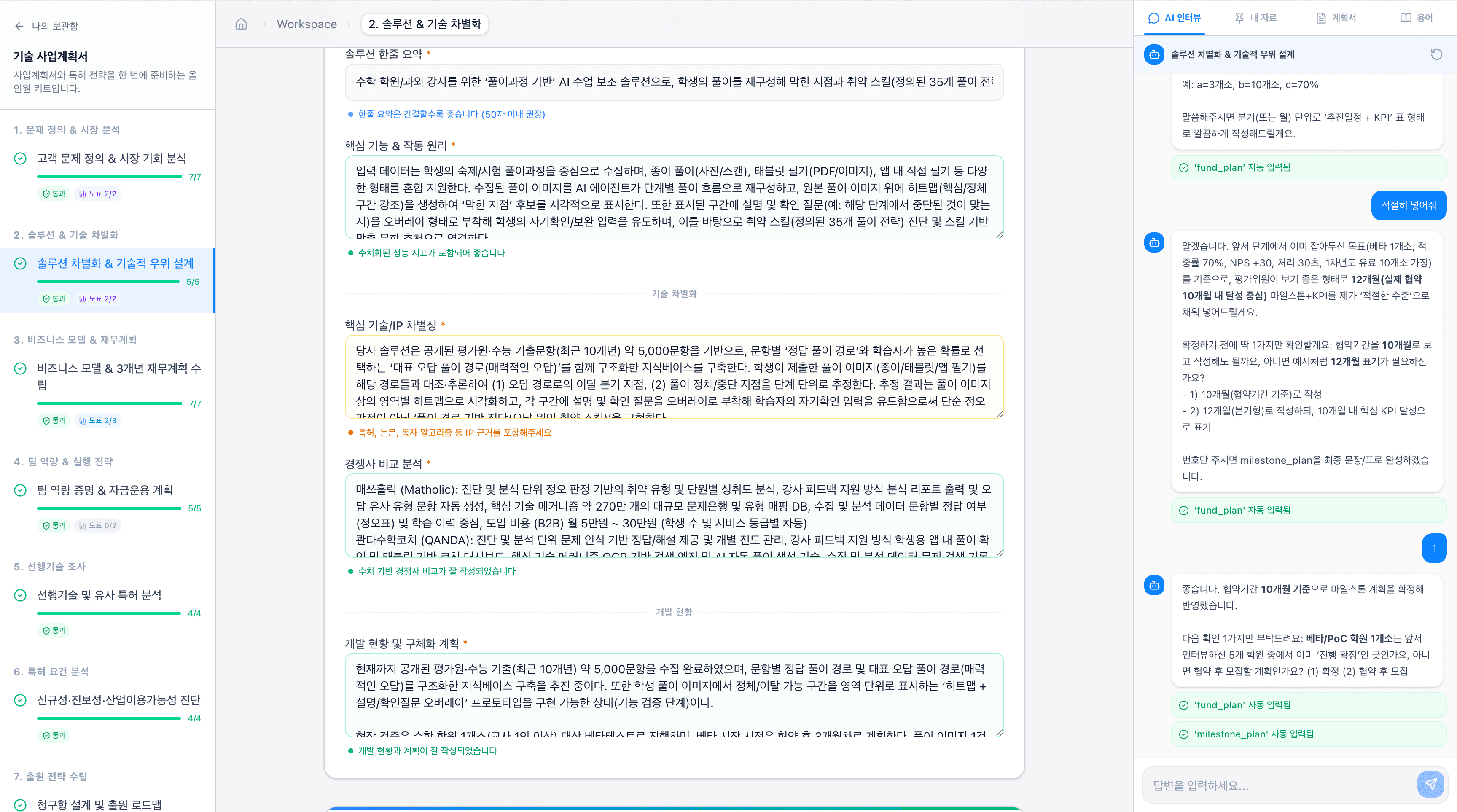 BizBuilder - AI 인터뷰로 사업계획서를 작성하는 화면