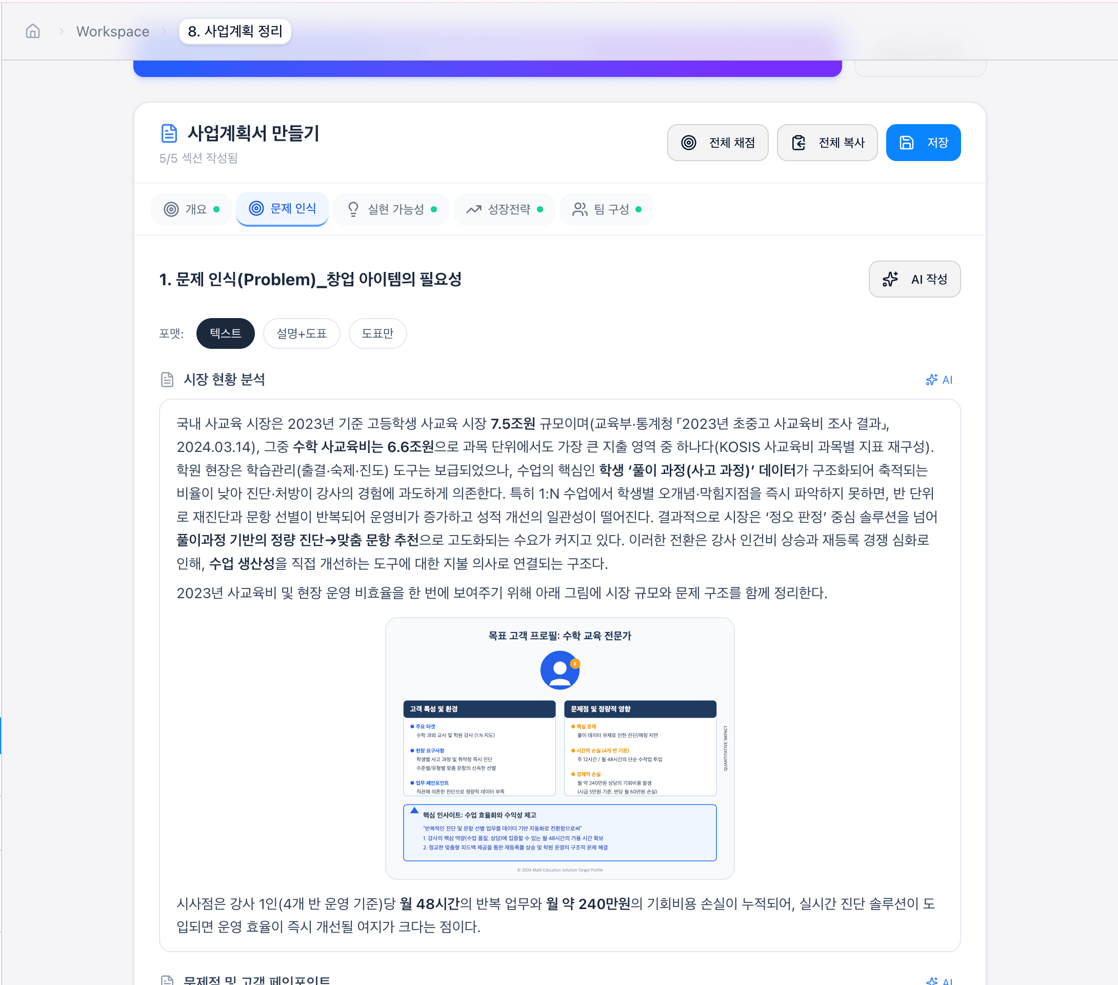 BizBuilder - 사업계획서 양식에 맞게 정리된 최종 결과물 화면